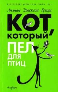 Кот, который пел для птиц