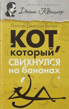 Кот, который свихнулся на бананах