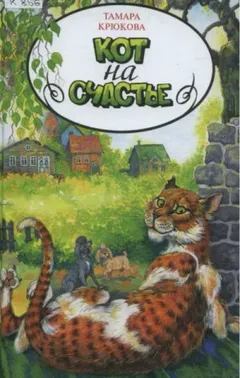 Кот на счастье
