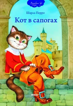 Кот в сапогах. Синяя Борода. Ослиная Кожа.