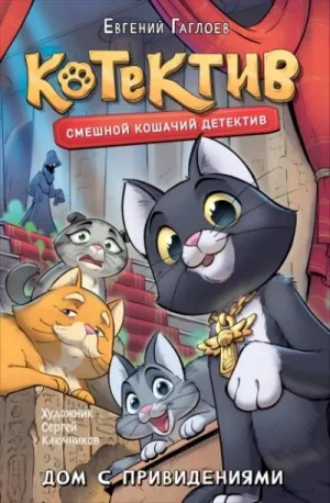 Котектив. Дом с привидениями