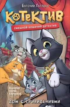 Котектив. Дом с привидениями