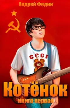 Котёнок. Книга 1