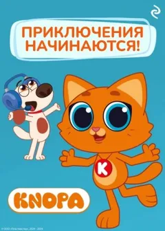 Котёнок Кнопа. Приключения начинаются!