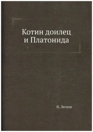 Котин доилец и Платонида