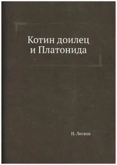 Котин доилец и Платонида