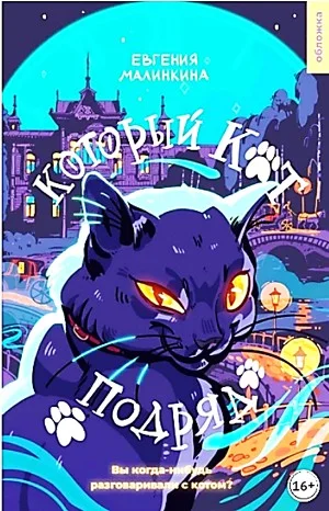 Который кот подряд