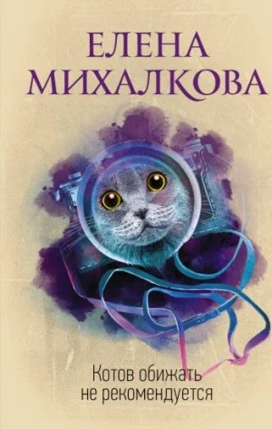 Котов обижать не рекомендуется