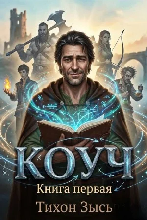 Коуч