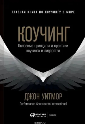 Коучинг. Основные принципы и практики коучинга и лидерства