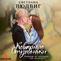 Коварные ступеньки