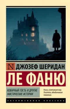 Коварный гость и другие мистические истории