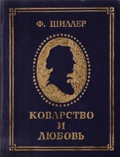 Коварство и любовь
