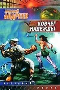 Ковчег надежды