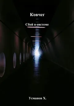 Ковчег. Сбой в системе