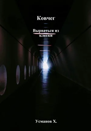 Ковчег. Вырваться из клетки