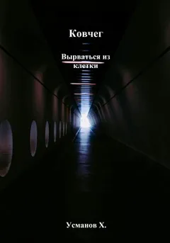 Ковчег. Вырваться из клетки