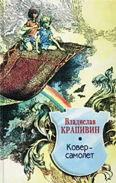 Ковёр-самолёт
