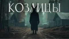 Козлицы