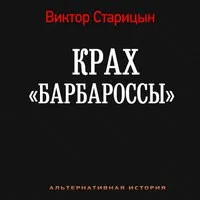 Крах Барбароссы. Документы истории