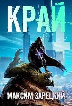 Край 4