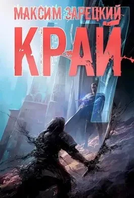 Край 7