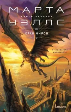 Край миров