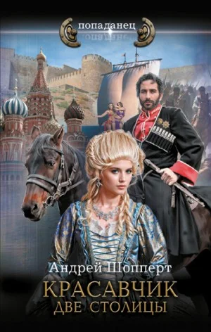 Красавчик 3. Две столицы
