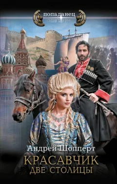 Красавчик 3. Две столицы