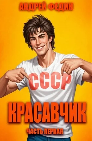 Красавчик. Часть 1