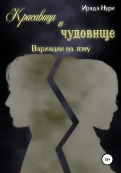 Красавица и чудовище: 1. Вариации на тему