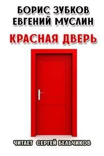 Красная дверь
