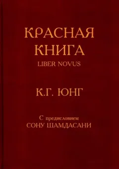Красная книга (Liber Novus)