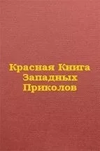 Красная книга западных приколов