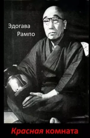 Красная комната