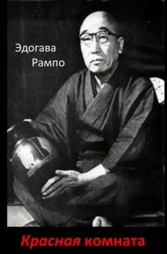 Красная комната