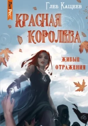 Красная королева