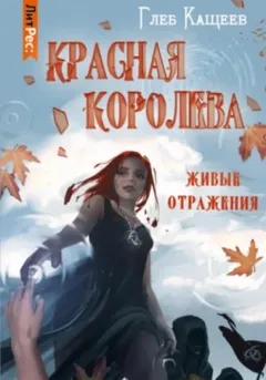 Красная королева