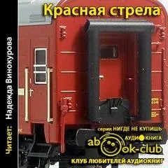 Красная Стрела (Сборник)