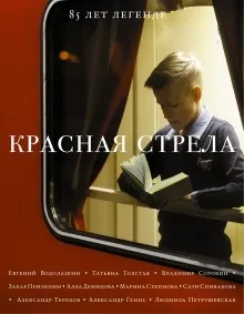 Красная Стрела