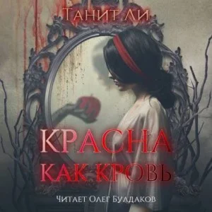 Красны как кровь