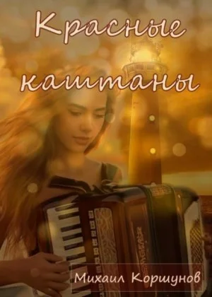 Красные каштаны