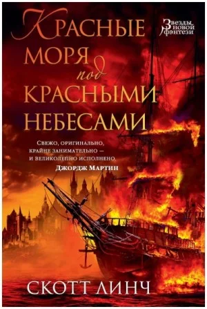 Красные моря под красными небесами