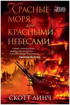 Красные моря под красными небесами