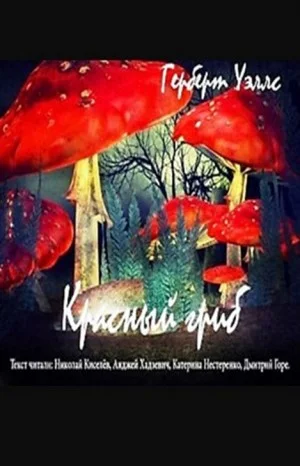 Красный гриб