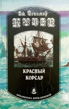 Красный корсар