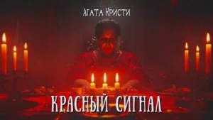Красный сигнал