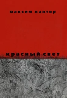 Красный свет