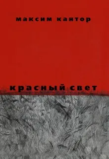 Красный свет