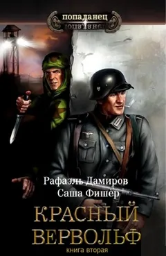 Красный Вервольф 2
